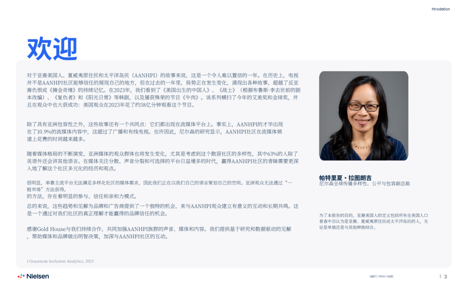 尼尔森&Gold House:2024年亚裔美国人媒体偏好调研报告(英文版)